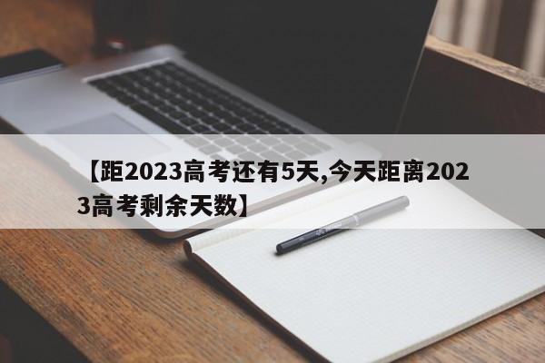 【距2023高考还有5天,今天距离2023高考剩余天数】