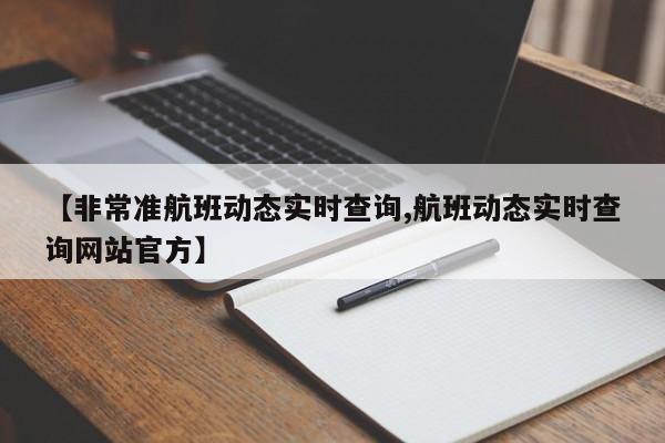 【非常准航班动态实时查询,航班动态实时查询网站官方】
