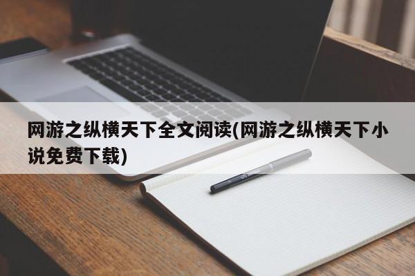 网游之纵横天下全文阅读(网游之纵横天下小说免费下载)