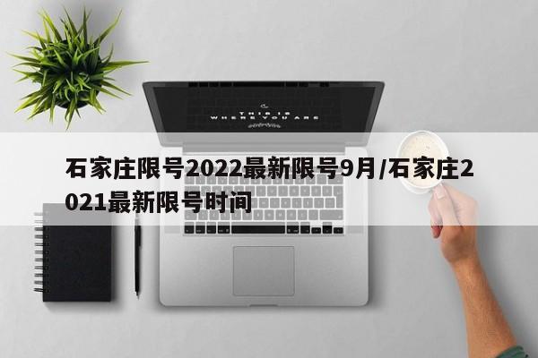 石家庄限号2022最新限号9月/石家庄2021最新限号时间