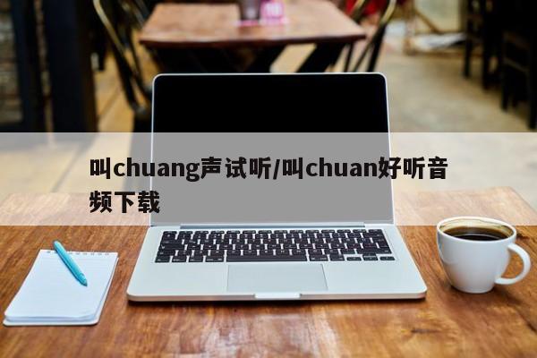 叫chuang声试听/叫chuan好听音频下载