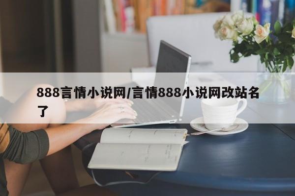 888言情小说网/言情888小说网改站名了