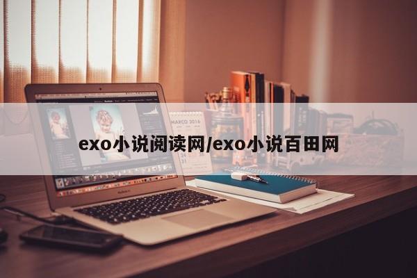 exo小说阅读网/exo小说百田网