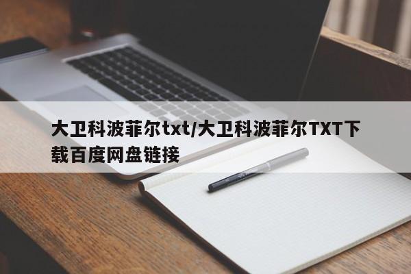 大卫科波菲尔txt/大卫科波菲尔TXT下载百度网盘链接