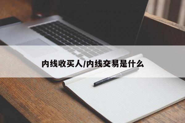 内线收买人/内线交易是什么