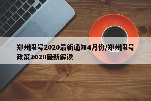 郑州限号2020最新通知4月份/郑州限号政策2020最新解读