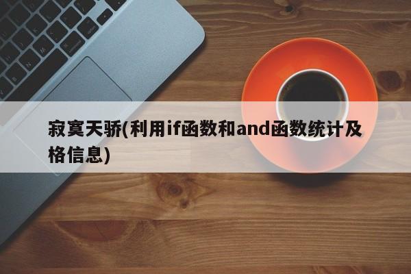 寂寞天骄(利用if函数和and函数统计及格信息)