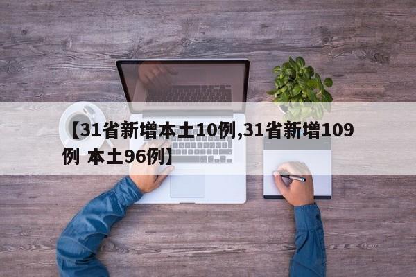 【31省新增本土10例,31省新增109例 本土96例】