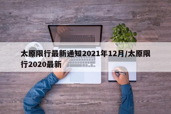 太原限行最新通知2021年12月/太原限行2020最新