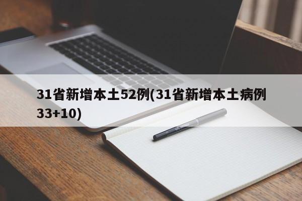 31省新增本土52例(31省新增本土病例33+10)