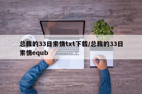 总裁的33日索情txt下载/总裁的33日索情equb