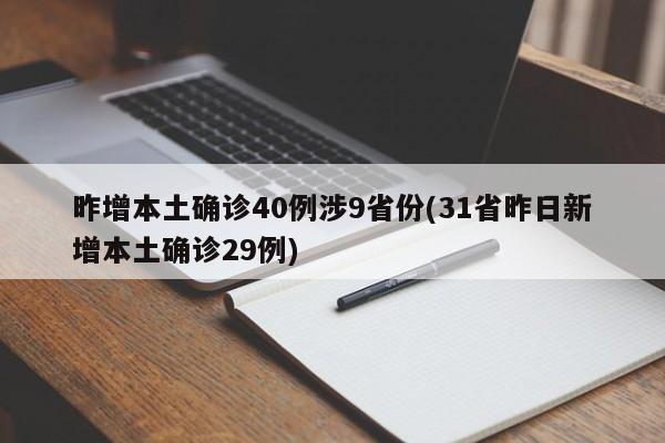 昨增本土确诊40例涉9省份(31省昨日新增本土确诊29例)