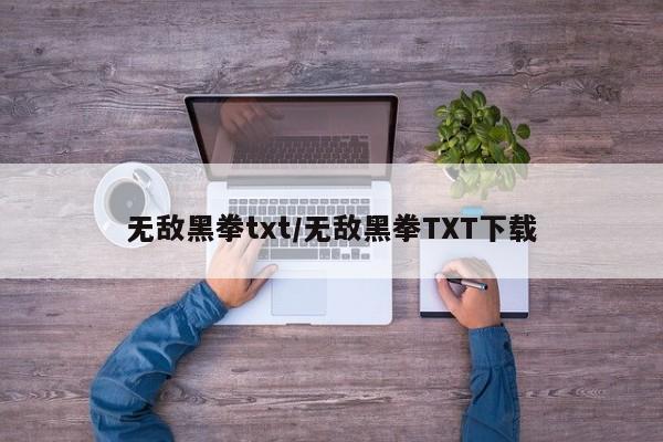 无敌黑拳txt/无敌黑拳TXT下载