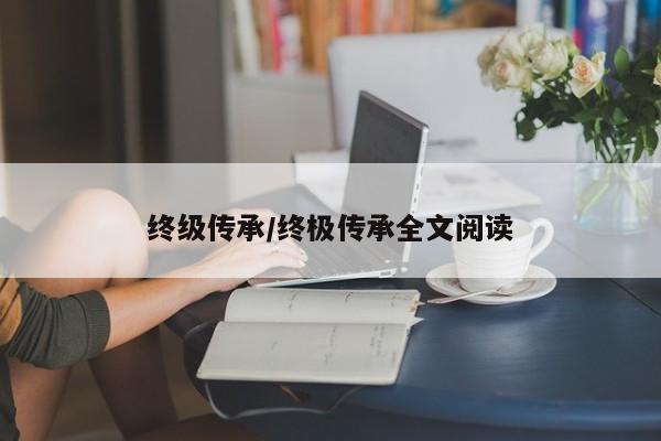 终级传承/终极传承全文阅读