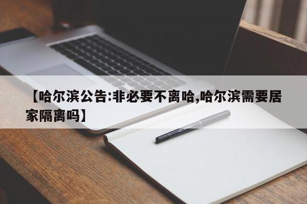 【哈尔滨公告:非必要不离哈,哈尔滨需要居家隔离吗】