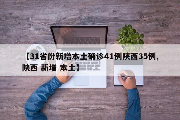 【31省份新增本土确诊41例陕西35例,陕西 新增 本土】
