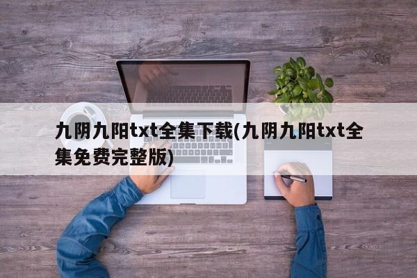 九阴九阳txt全集下载(九阴九阳txt全集免费完整版)