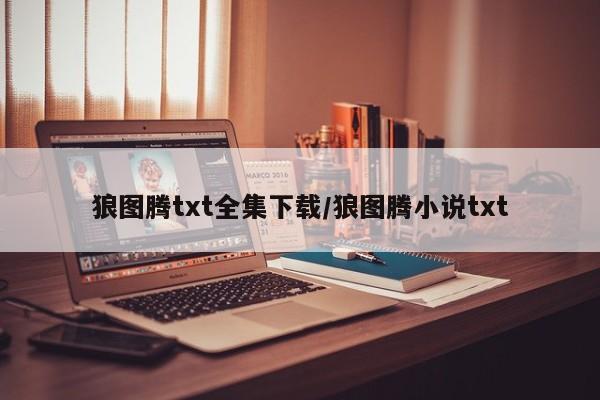 狼图腾txt全集下载/狼图腾小说txt