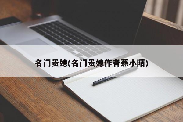 名门贵媳(名门贵媳作者燕小陌)
