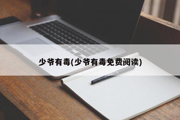 少爷有毒(少爷有毒免费阅读)