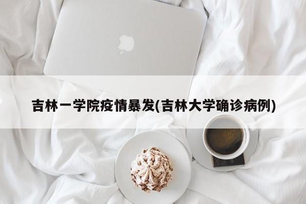 吉林一学院疫情暴发(吉林大学确诊病例)