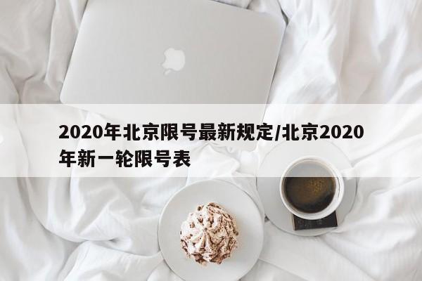 2020年北京限号最新规定/北京2020年新一轮限号表