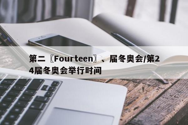第二〖Fourteen〗、届冬奥会/第24届冬奥会举行时间