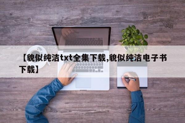 【貌似纯洁txt全集下载,貌似纯洁电子书下载】