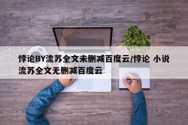 悖论BY流苏全文未删减百度云/悖论 小说流苏全文无删减百度云