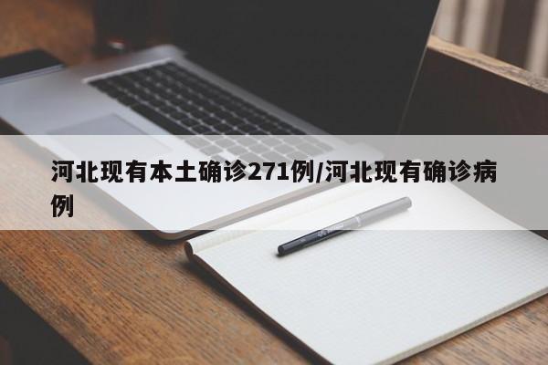 河北现有本土确诊271例/河北现有确诊病例