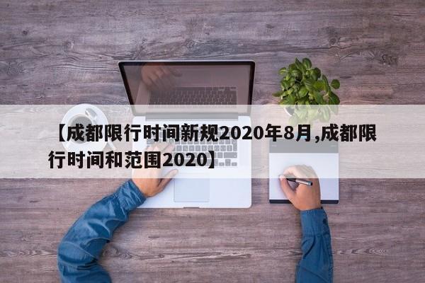 【成都限行时间新规2020年8月,成都限行时间和范围2020】