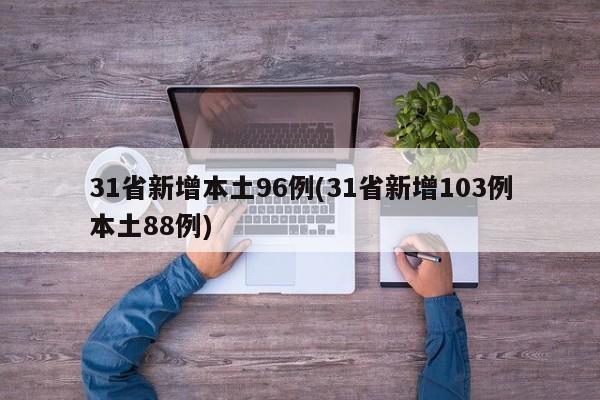 31省新增本土96例(31省新增103例本土88例)
