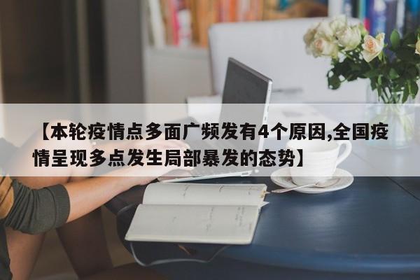 【本轮疫情点多面广频发有4个原因,全国疫情呈现多点发生局部暴发的态势】