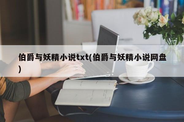 伯爵与妖精小说txt(伯爵与妖精小说网盘)