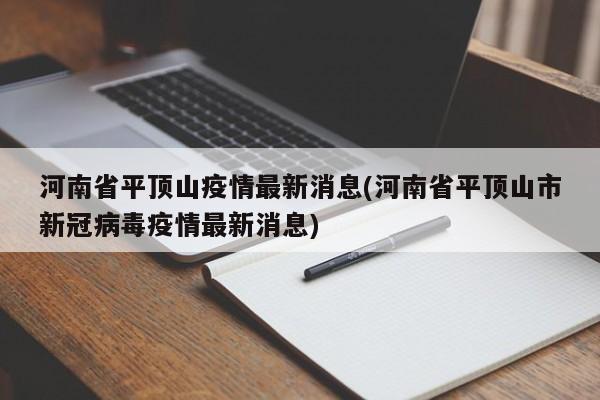 河南省平顶山疫情最新消息(河南省平顶山市新冠病毒疫情最新消息)