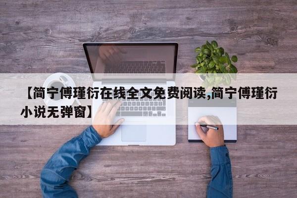【简宁傅瑾衍在线全文免费阅读,简宁傅瑾衍小说无弹窗】