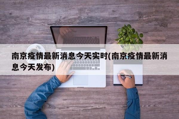 南京疫情最新消息今天实时(南京疫情最新消息今天发布)