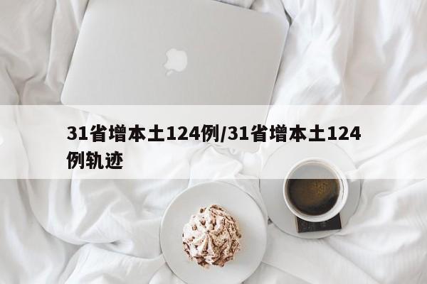 31省增本土124例/31省增本土124例轨迹