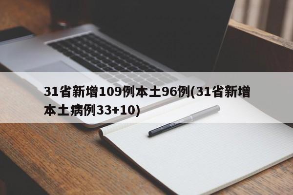31省新增109例本土96例(31省新增本土病例33+10)