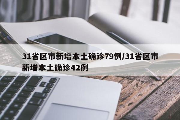 31省区市新增本土确诊79例/31省区市新增本土确诊42例
