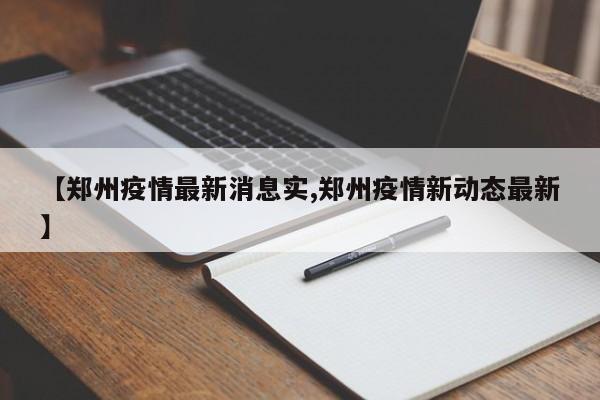 【郑州疫情最新消息实,郑州疫情新动态最新】