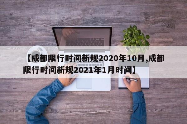 【成都限行时间新规2020年10月,成都限行时间新规2021年1月时间】
