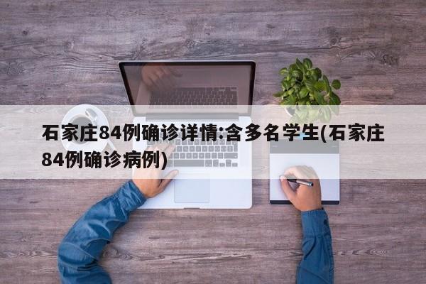 石家庄84例确诊详情:含多名学生(石家庄84例确诊病例)
