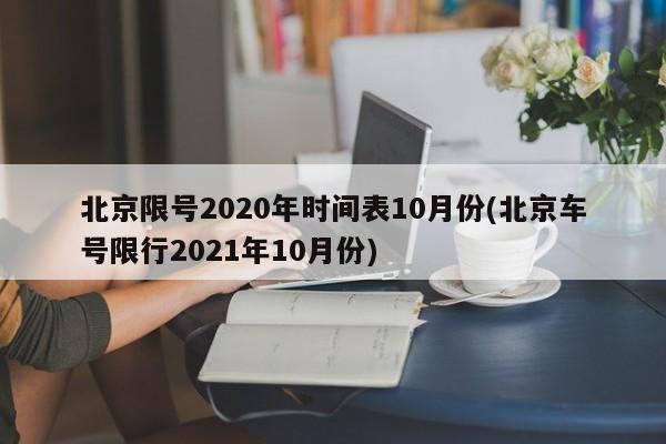 北京限号2020年时间表10月份(北京车号限行2021年10月份)