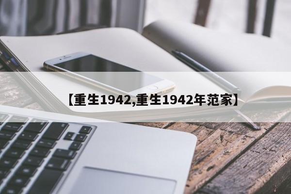 【重生1942,重生1942年范家】