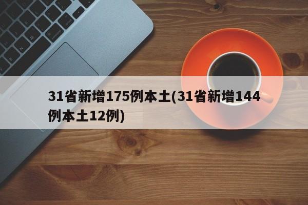 31省新增175例本土(31省新增144例本土12例)