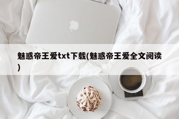 魅惑帝王爱txt下载(魅惑帝王爱全文阅读)