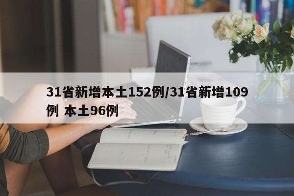 31省新增本土152例/31省新增109例 本土96例