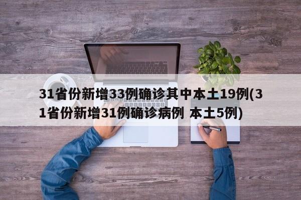31省份新增33例确诊其中本土19例(31省份新增31例确诊病例 本土5例)