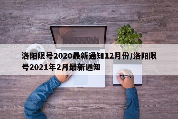 洛阳限号2020最新通知12月份/洛阳限号2021年2月最新通知